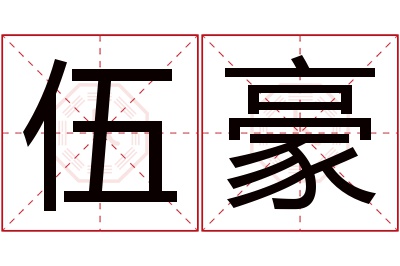 伍豪名字寓意