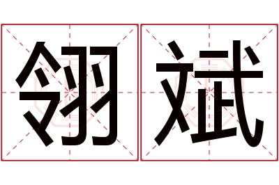 翎斌名字寓意