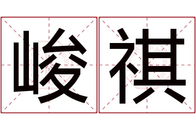 峻祺名字寓意