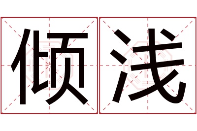 倾浅名字寓意