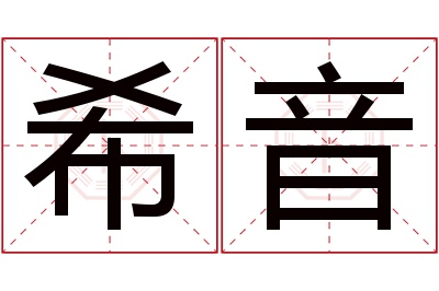 希音名字寓意