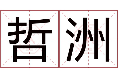 哲洲名字寓意