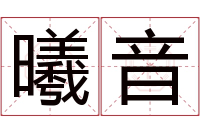 曦音名字寓意