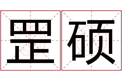 罡硕名字寓意