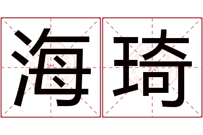 海琦名字寓意