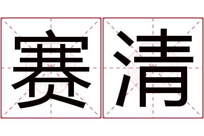 赛清名字寓意