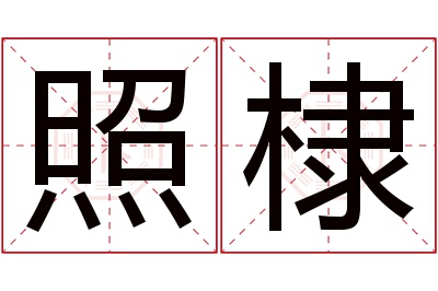 照棣名字寓意