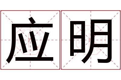 应明名字寓意