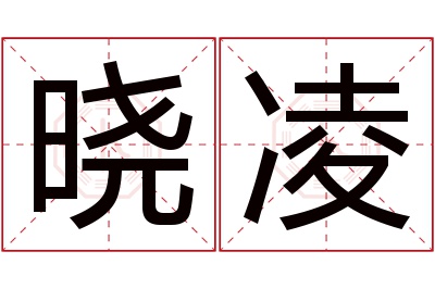 晓凌名字寓意