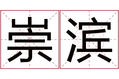 崇滨名字寓意