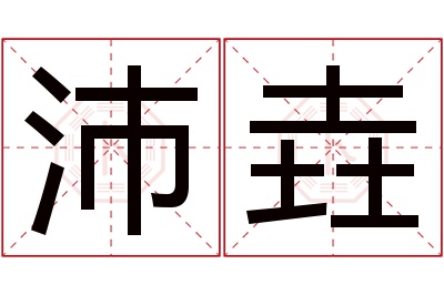 沛垚名字寓意