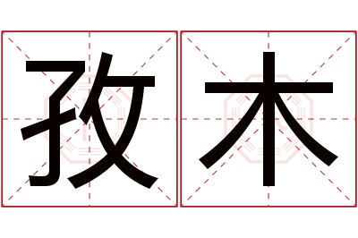 孜木名字寓意