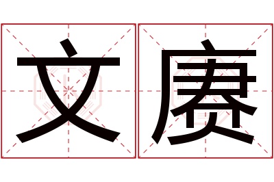 文赓名字寓意