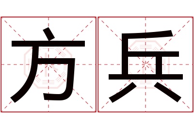 方兵名字寓意