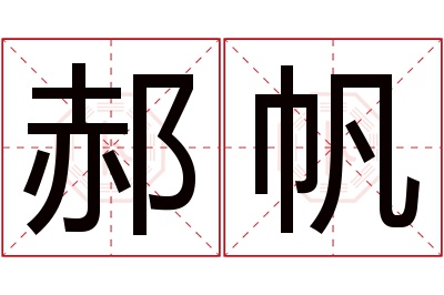 郝帆名字寓意