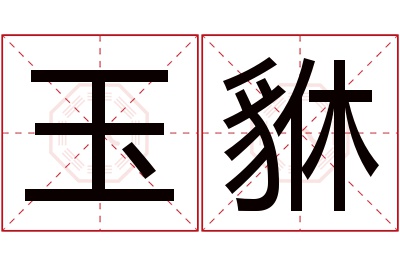 玉貅名字寓意