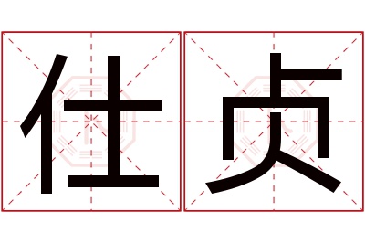 仕贞名字寓意