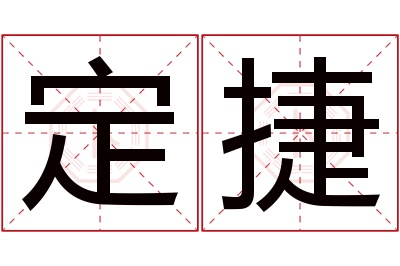 定捷名字寓意