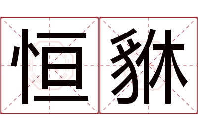 恒貅名字寓意