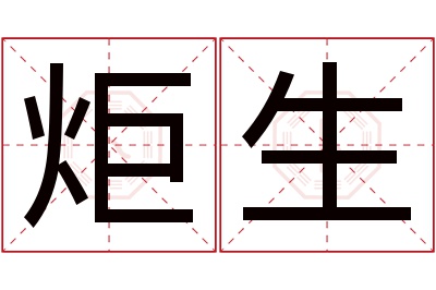 炬生名字寓意