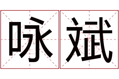 咏斌名字寓意