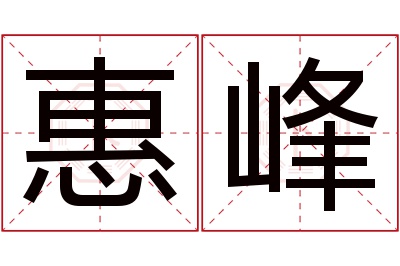 惠峰名字寓意