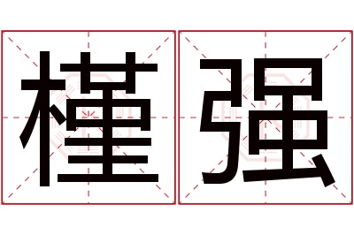 槿强名字寓意