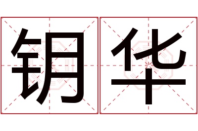 钥华名字寓意