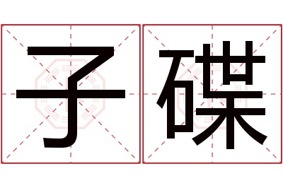 子碟名字寓意