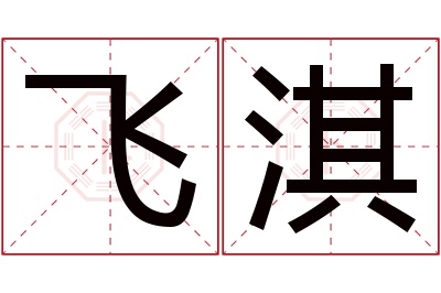 飞淇名字寓意