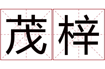 茂梓名字寓意