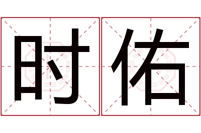 时佑名字寓意