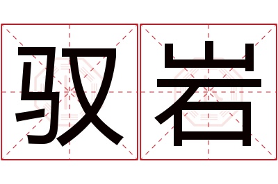 驭岩名字寓意