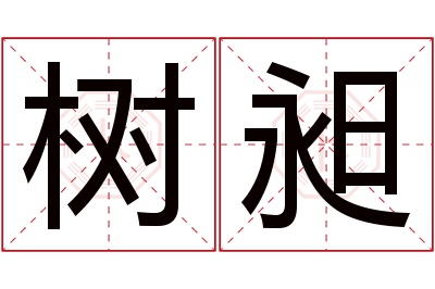 树昶名字寓意