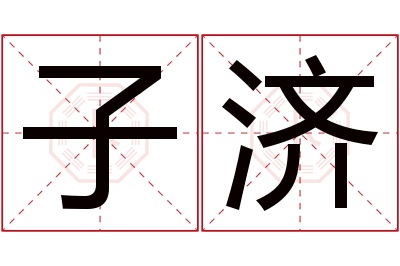 子济名字寓意