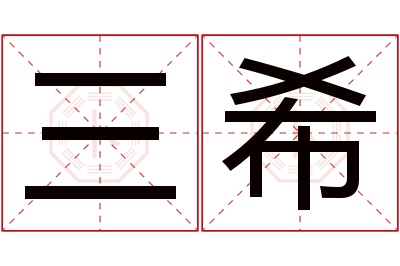 三希名字寓意