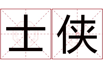 士侠名字寓意