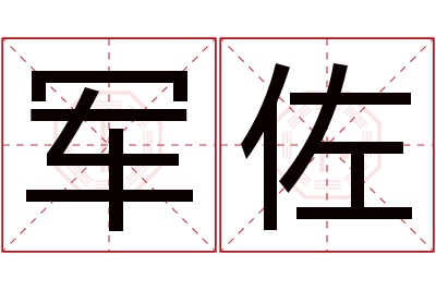 军佐名字寓意