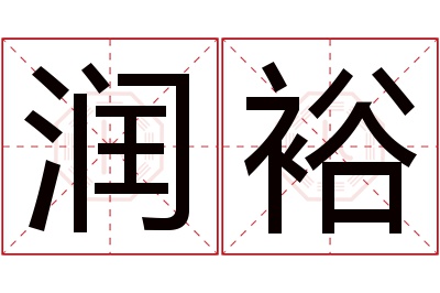 润裕名字寓意