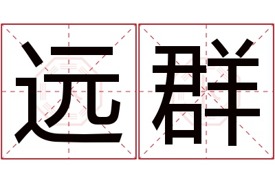 远群名字寓意