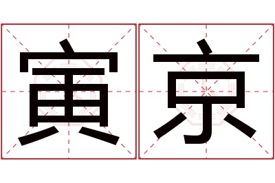 寅京名字寓意