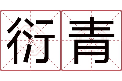 衍青名字寓意