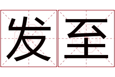 发至名字寓意