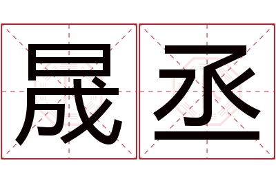 晟丞名字寓意