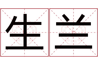 生兰名字寓意