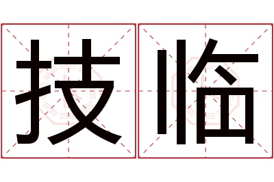 技临名字寓意