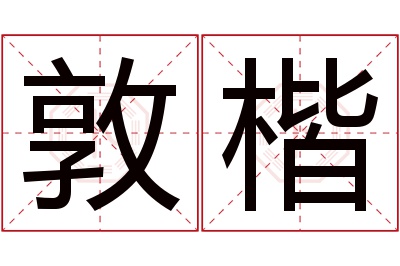 敦楷名字寓意