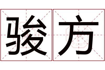 骏方名字寓意