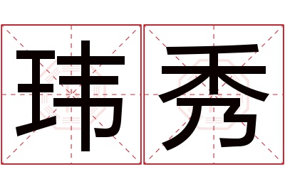 玮秀名字寓意