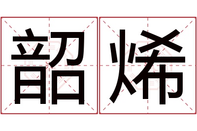 韶烯名字寓意